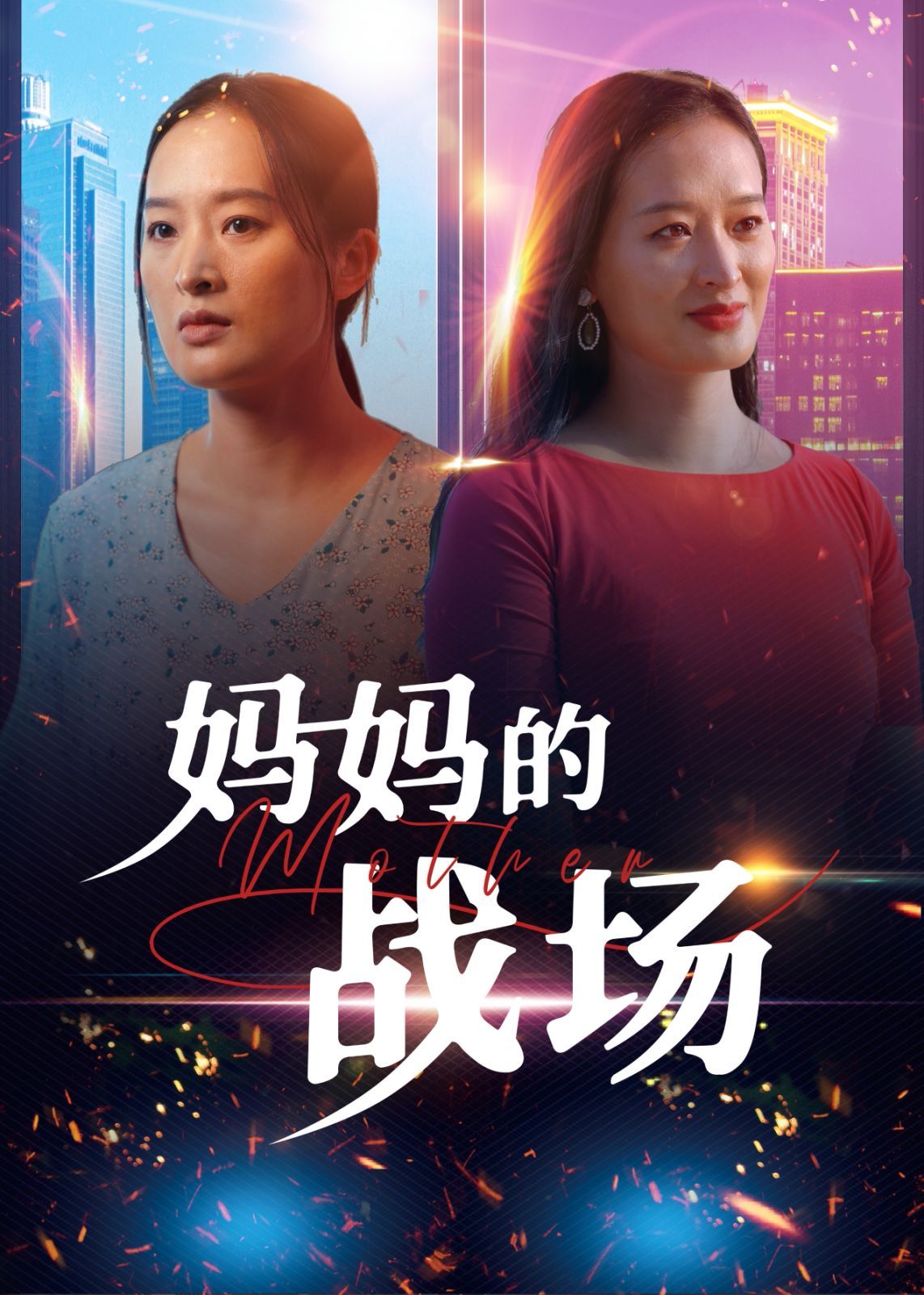 妈妈的战场}