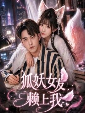 狐妖女友赖上我
