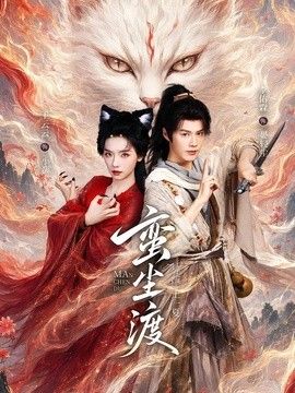 蛮尘渡}