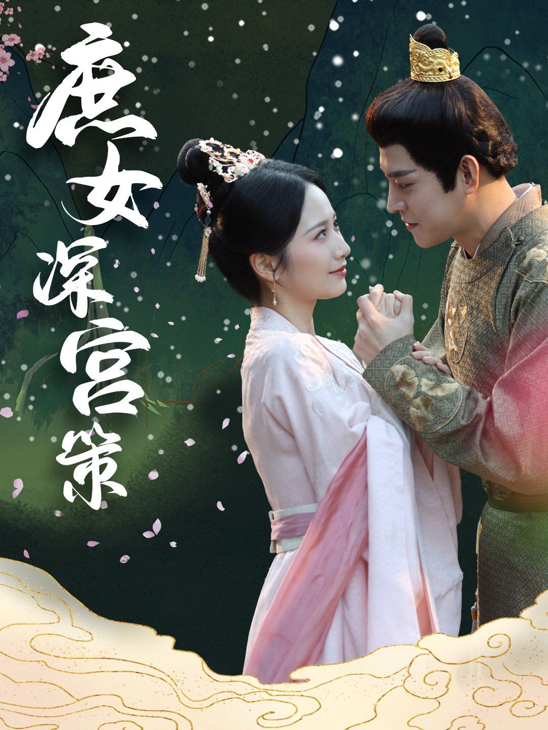 庶女深宫策}