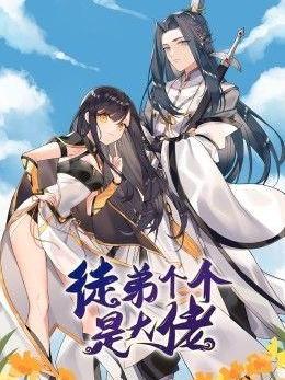 徒弟个个是大佬 第三季}
