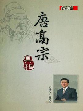 百家讲坛：唐高宗的真相}