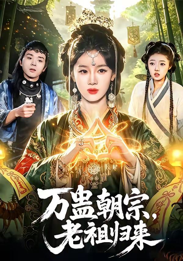 万蛊朝宗，老祖归来}