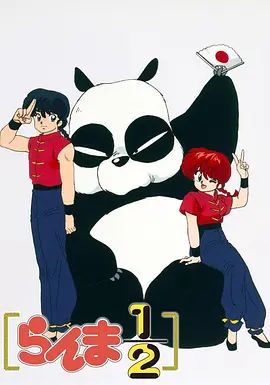 乱马1/2(1989)}