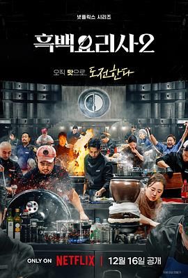 黑白厨师：料理阶级战争 第二季}