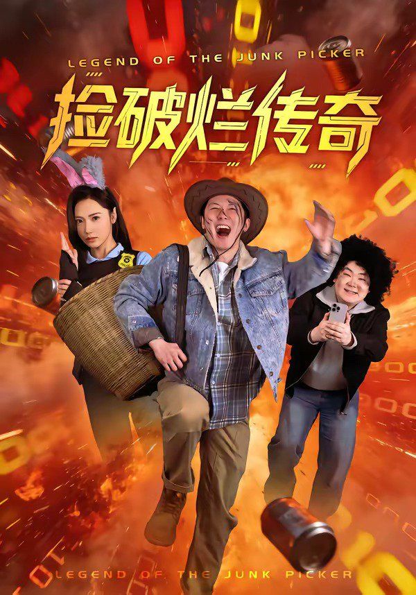 捡破烂传奇}
