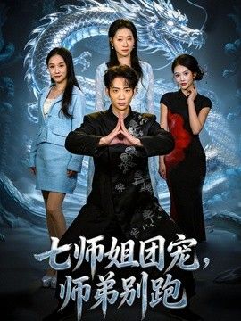 七师姐团宠，师弟别跑}