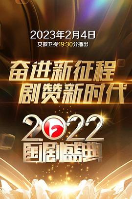 2022国剧盛典}