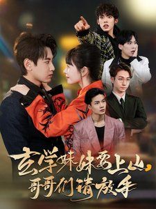 玄学妹妹要上山哥哥们请放手}