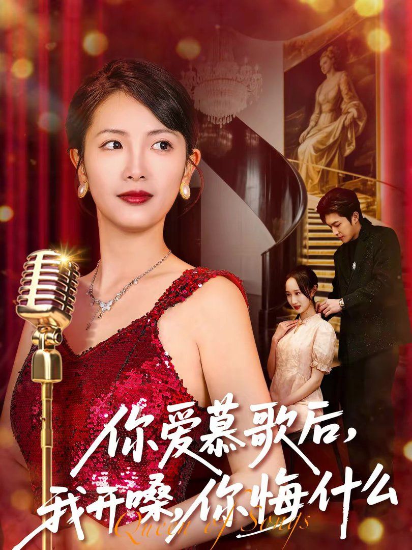 你爱慕歌后，我开嗓，你悔什么}