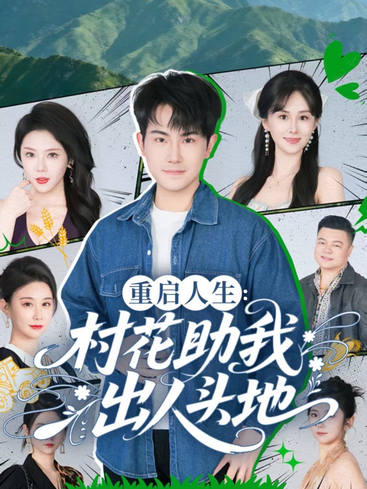 重启人生：村花助我出人头地}