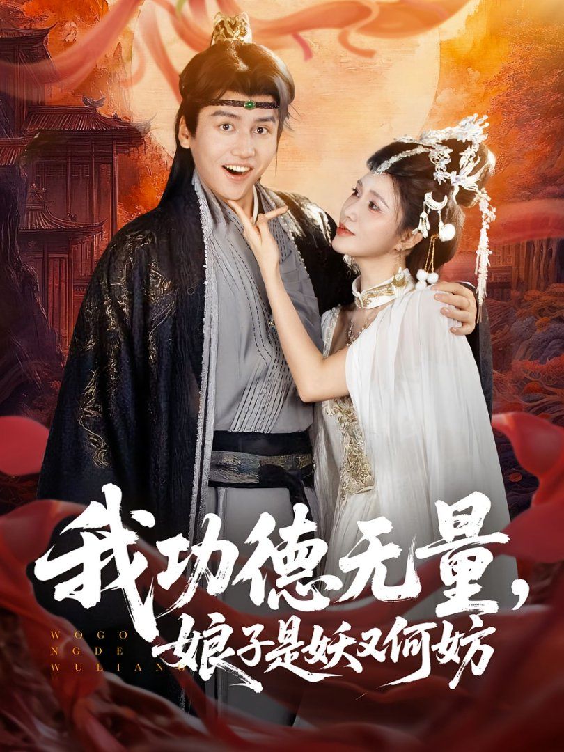 我功德无量娘子是妖又何妨}