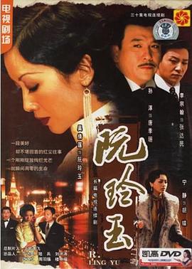 阮玲玉}