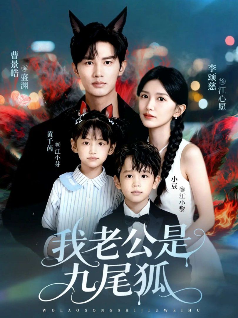我老公是九尾狐}
