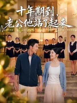 十年期到，老公他站了起来}