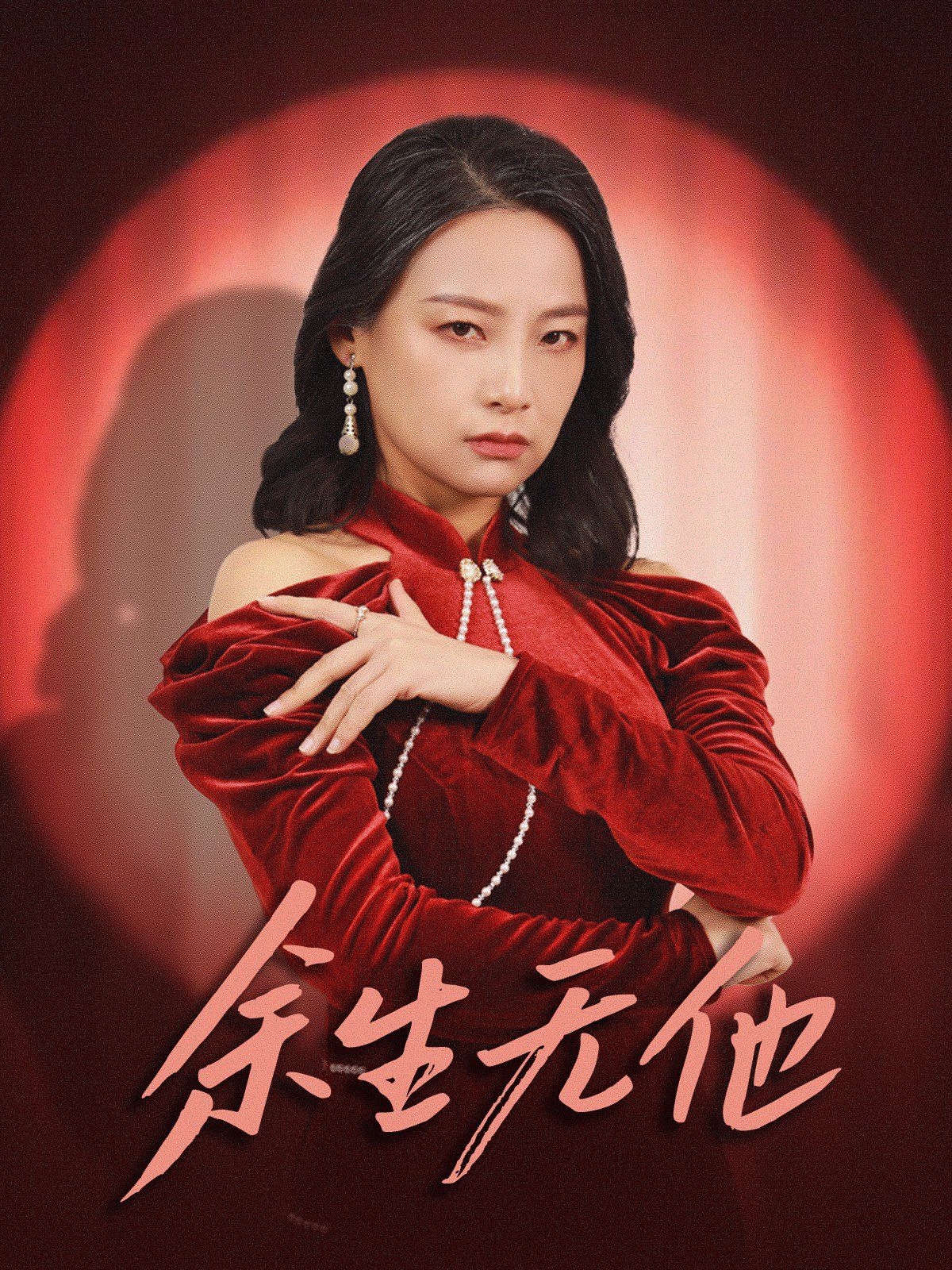 余生无他}