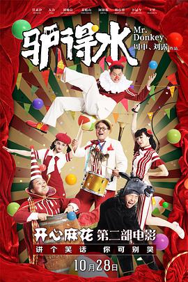驴得水}