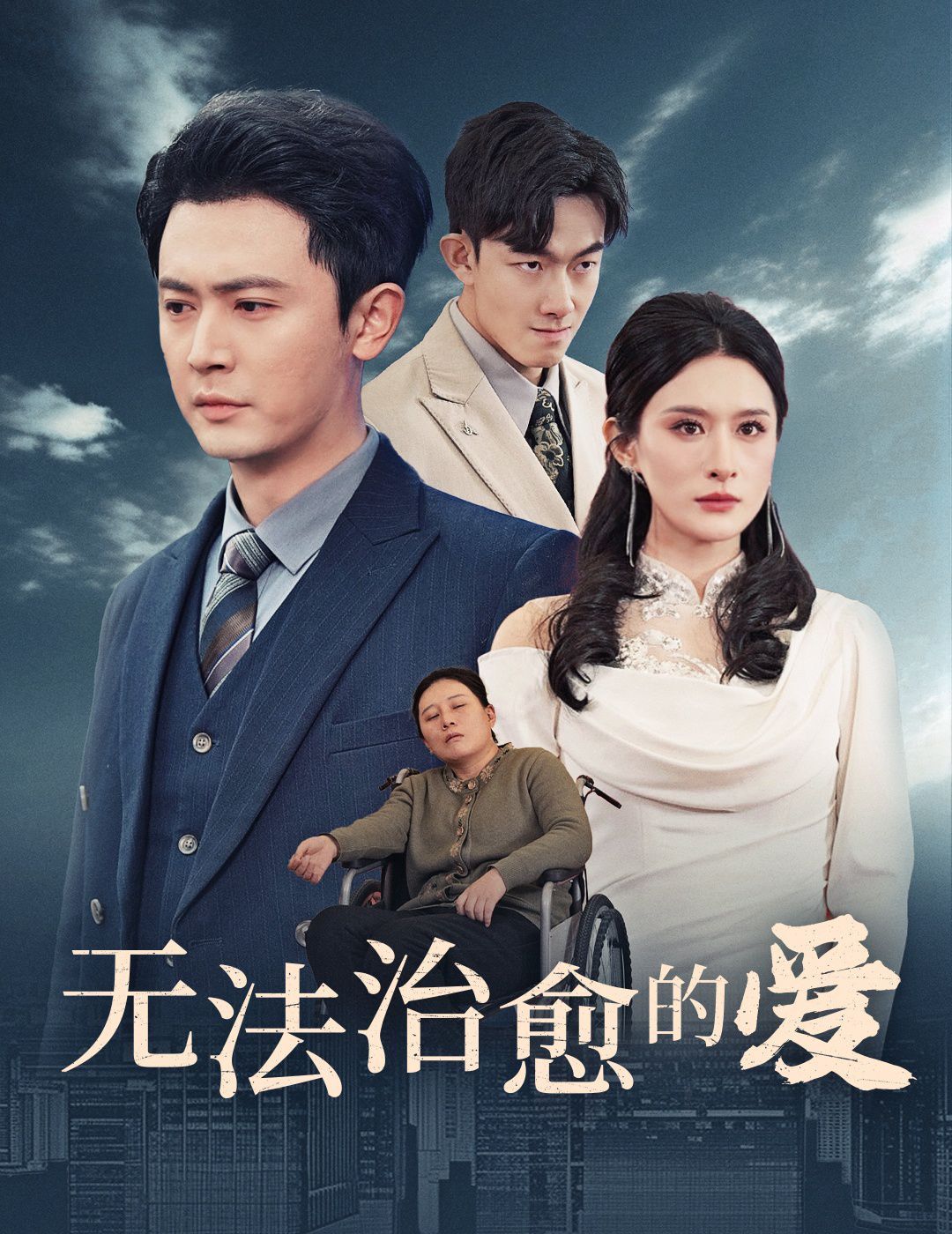 无法治愈的爱}