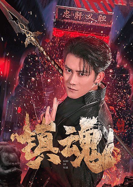 镇魂}