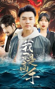 我不是高手}
