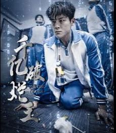 千亿破烂王}