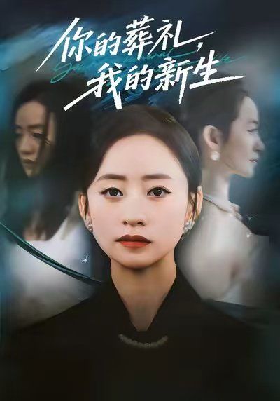 你的葬礼，我的新生}