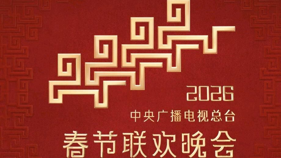 2026中央广播电视总台春节联欢晚会}