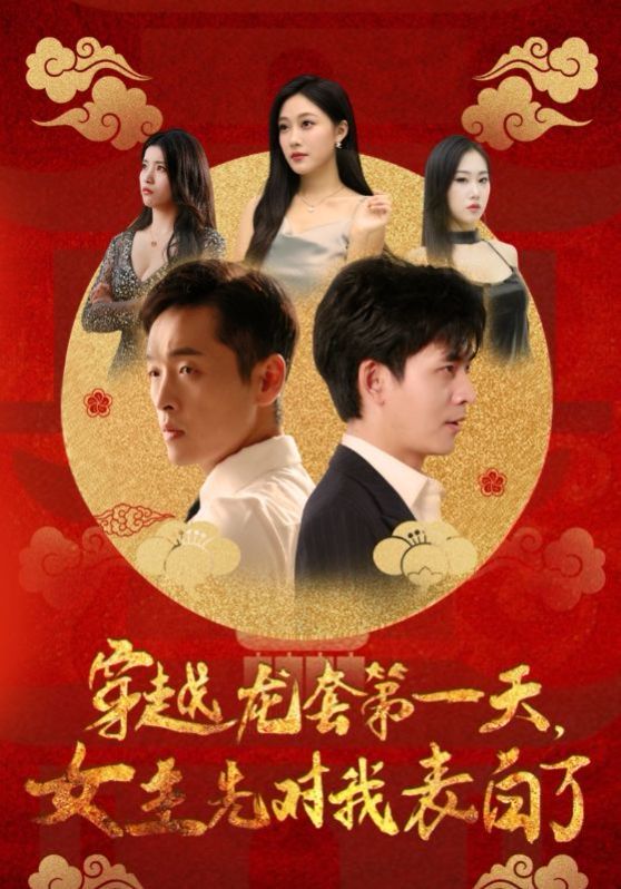 穿越龙套第一天女主先对我表白了}