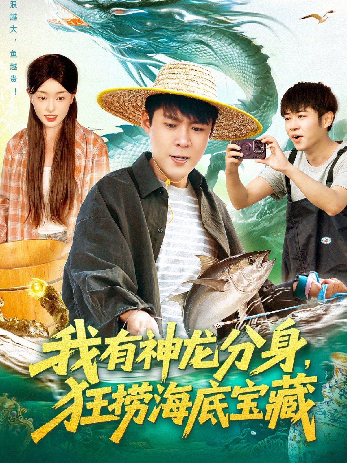 我有神龙分身，狂捞海底宝藏}