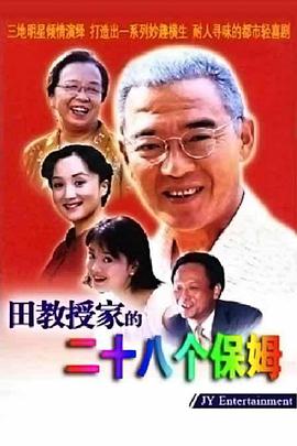 田教授家的28个保姆}