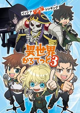 异世界四重奏第三季}