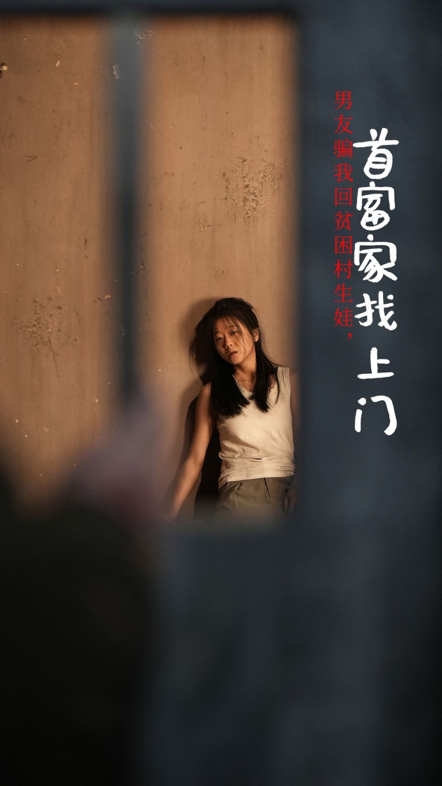 男友骗我回贫困村生娃首富家找上门}
