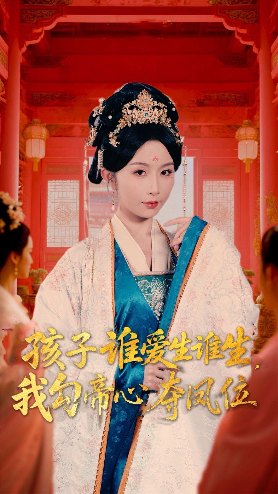 孩子谁爱生谁生，我勾帝心夺凤位}