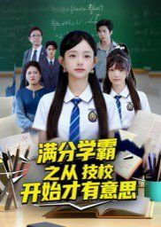 满分学霸之从技校开始才有意思}