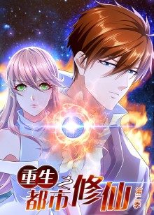 重生之都市修仙 第二季}