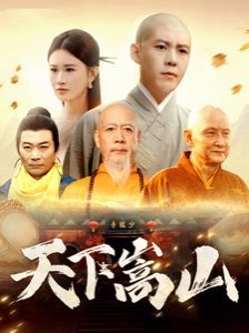 天下嵩山}
