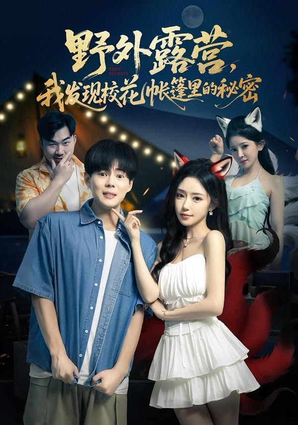 野外露营，我发现校花帐篷里的秘密