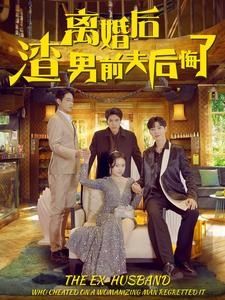 离婚后渣男前夫后悔了}