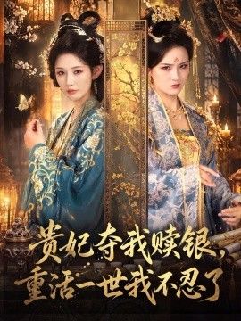 贵妃夺我赎银,重活一世我不忍了