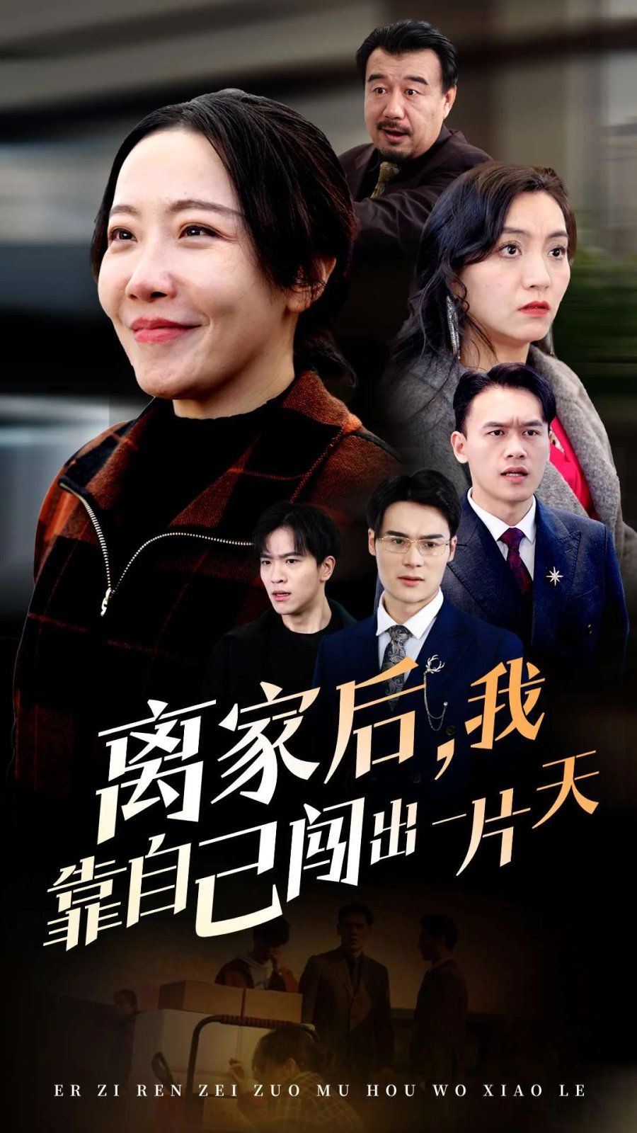 离家后我靠自己闯出一片天}
