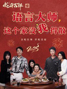 语言大师这个家没我得散}