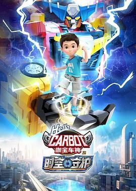咖宝车神之时空守护}