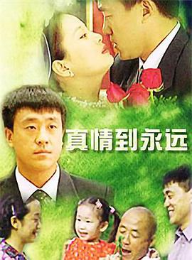 真情到永远}