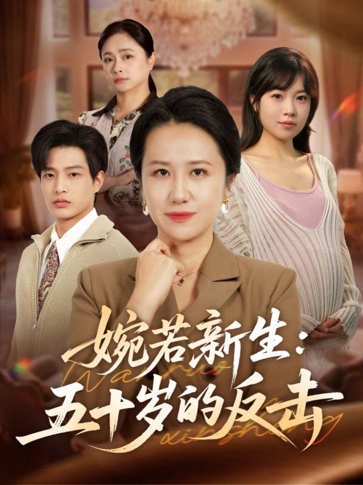 婉若新生：五十岁的反击}