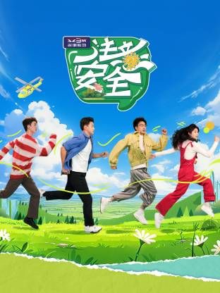 注意安全}