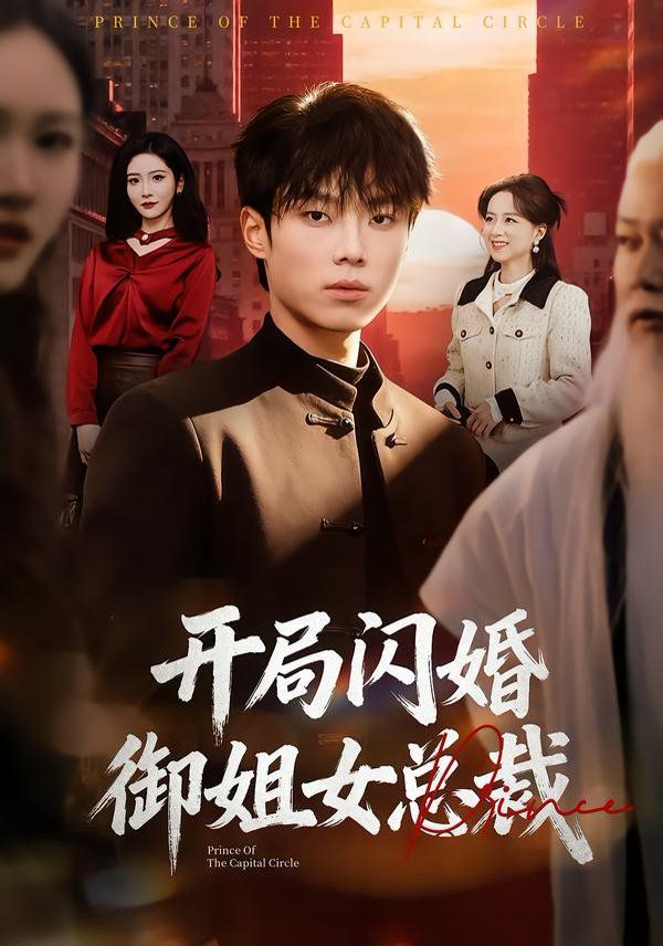 开局闪婚御姐女总裁}