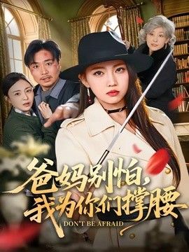 爸妈别怕，我为你们撑腰}
