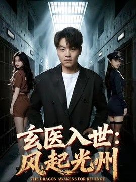 玄医入世：风起光州海报