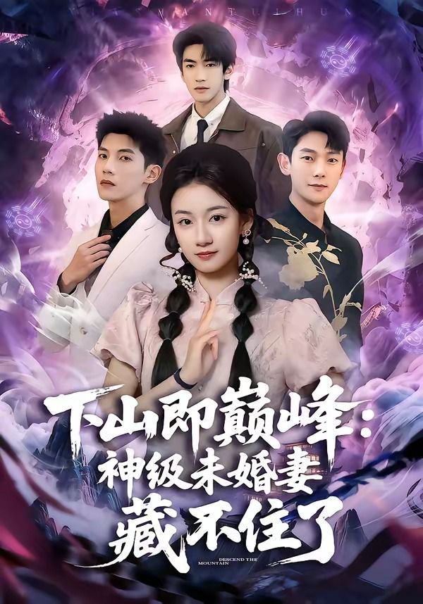 下山即巅峰：神级未婚妻藏不住了}