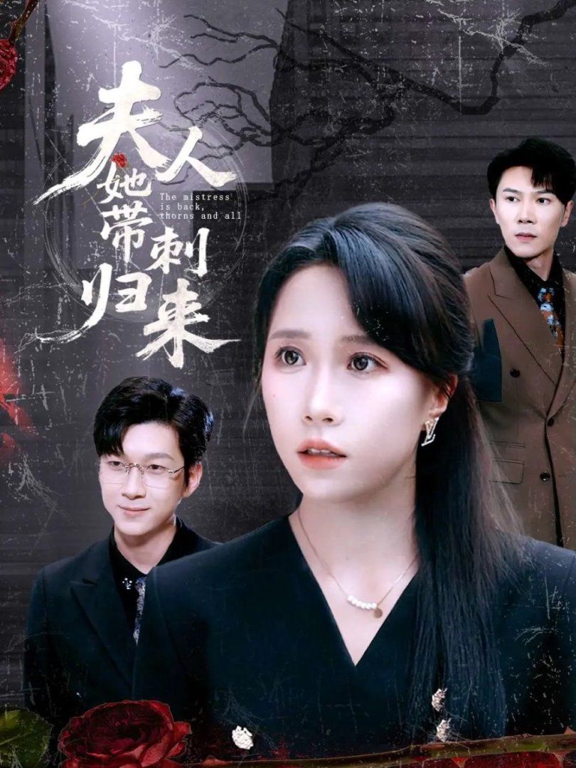 夫人她带刺归来}